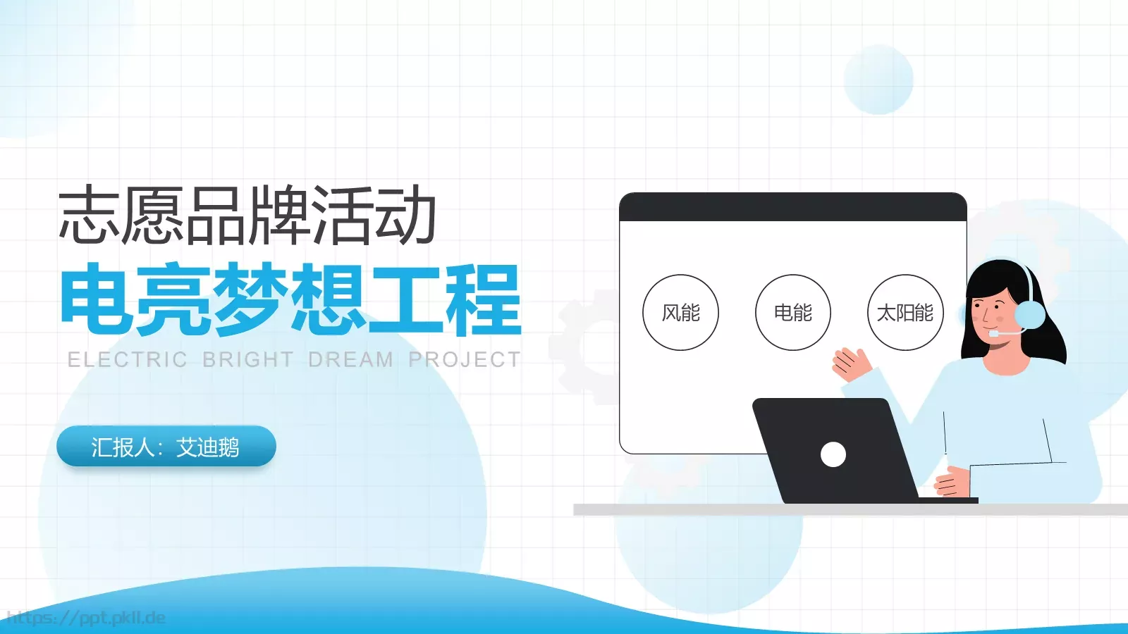电力工作汇报PPT模板 第 1 页缩略图
