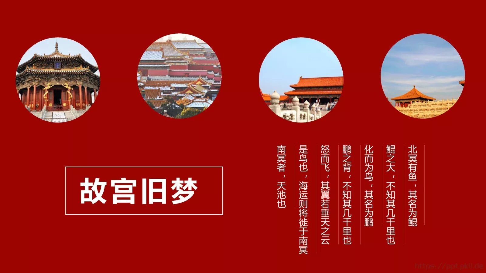 紫禁城PPT模板 第 3 页缩略图