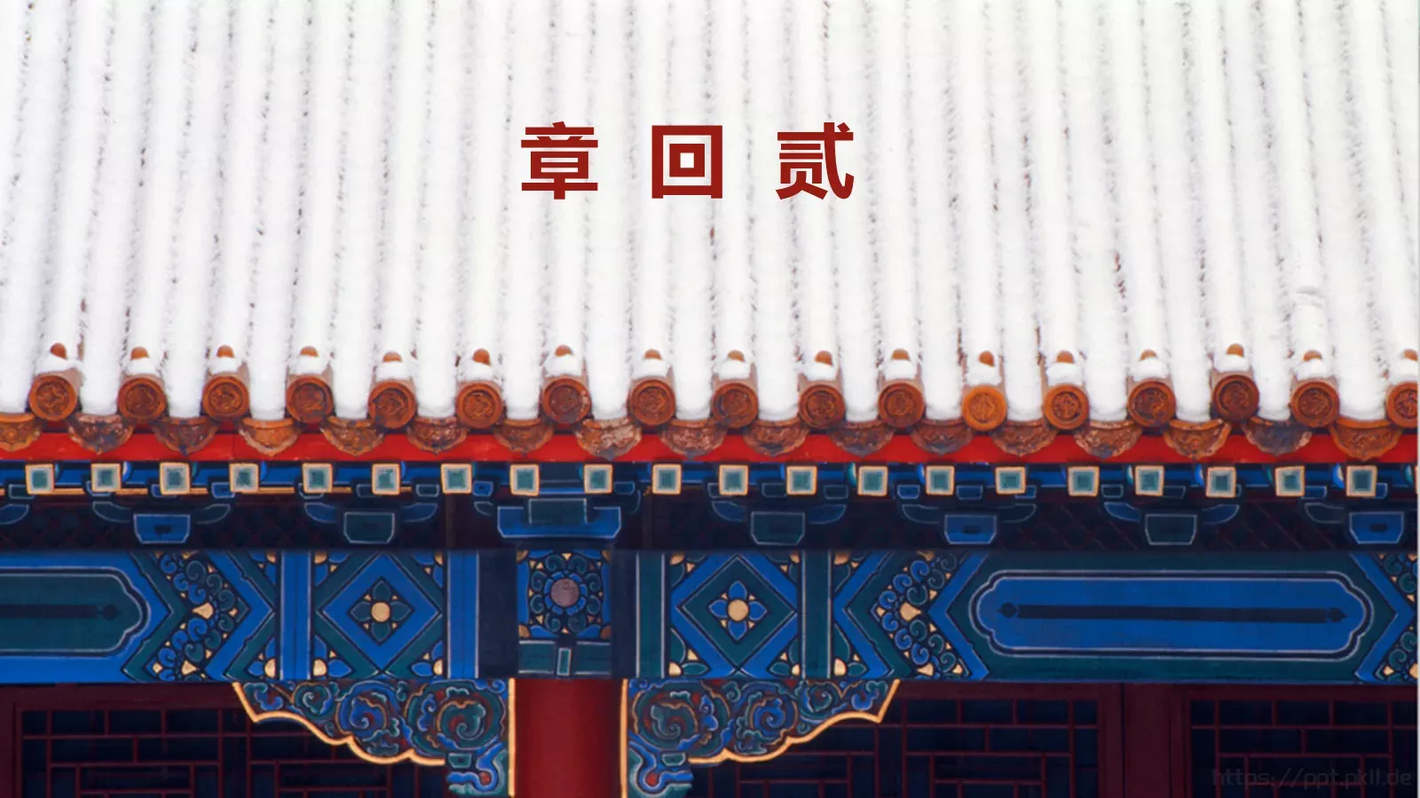 紫禁城PPT模板 第 7 页预览图