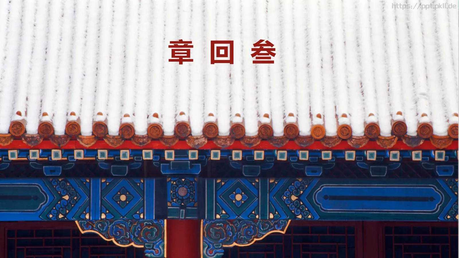 紫禁城PPT模板 第 12 页预览图