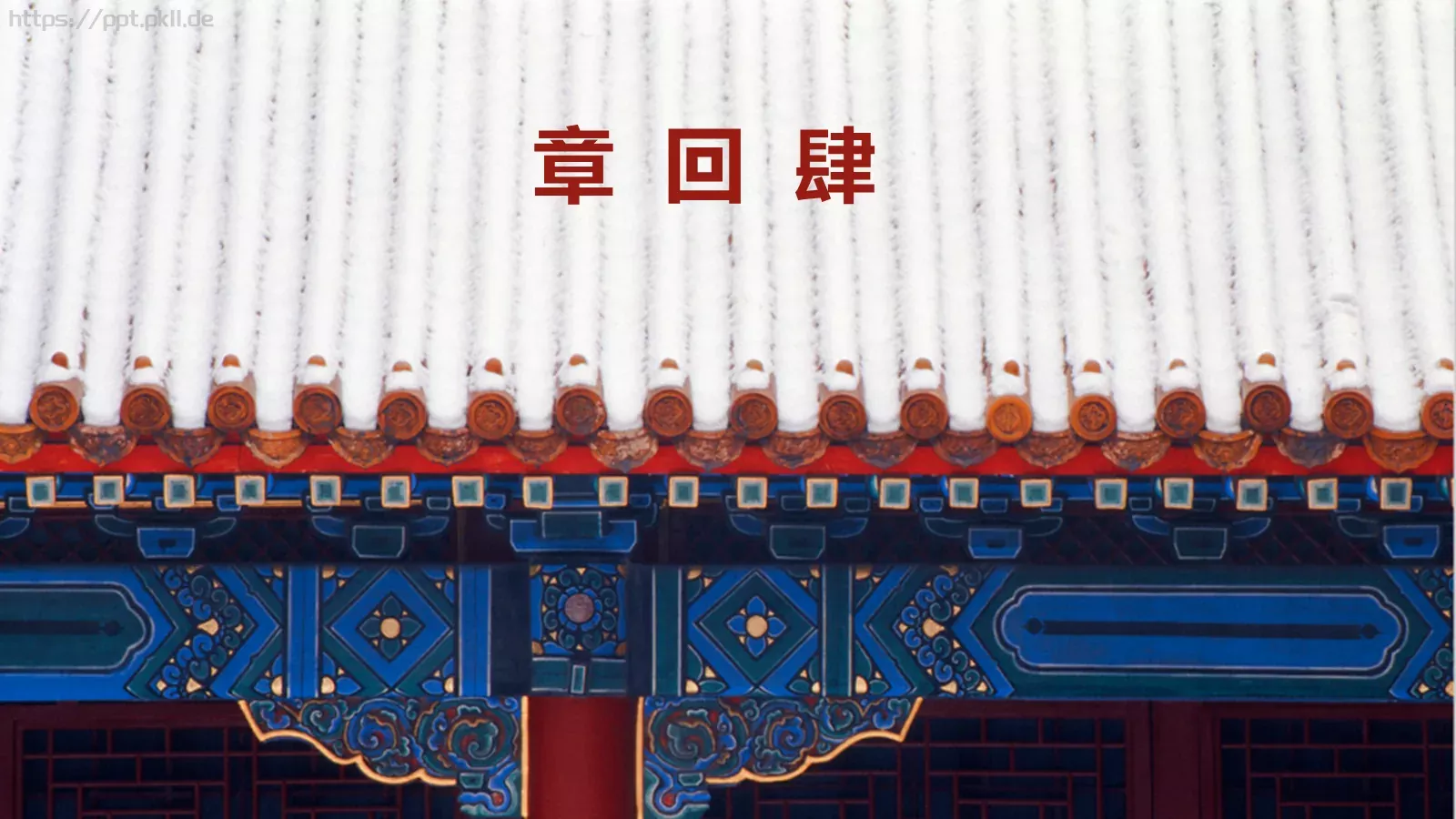 紫禁城PPT模板 第 18 页预览图