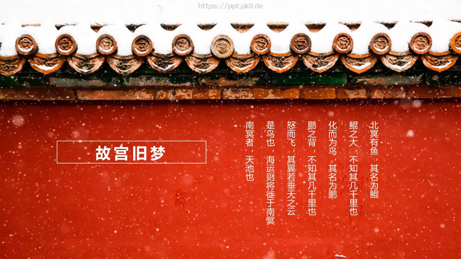 紫禁城PPT模板 第 21 页预览图