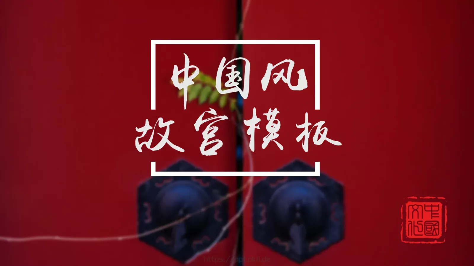 故宫文化介绍PPT模板 封面图