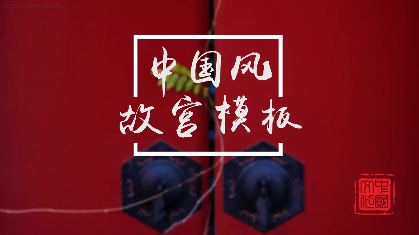 故宫文化介绍PPT模板 第 1 页缩略图