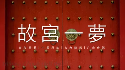 故宫一梦PPT模板 缩略图