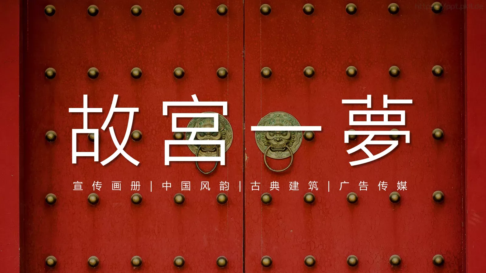 故宫一梦PPT模板 第 1 页缩略图