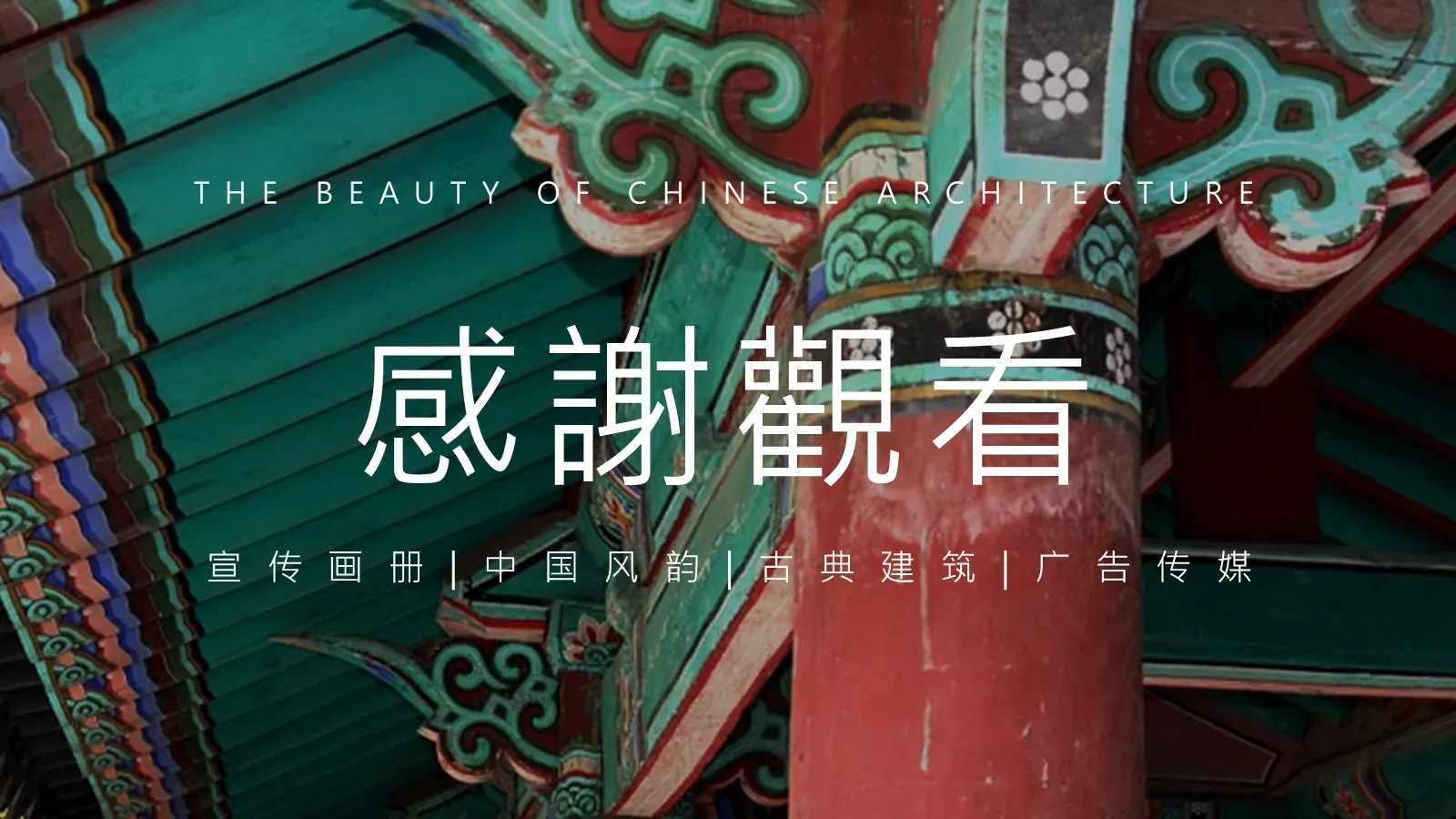 中华建筑之美PPT模板 第 25 页预览图
