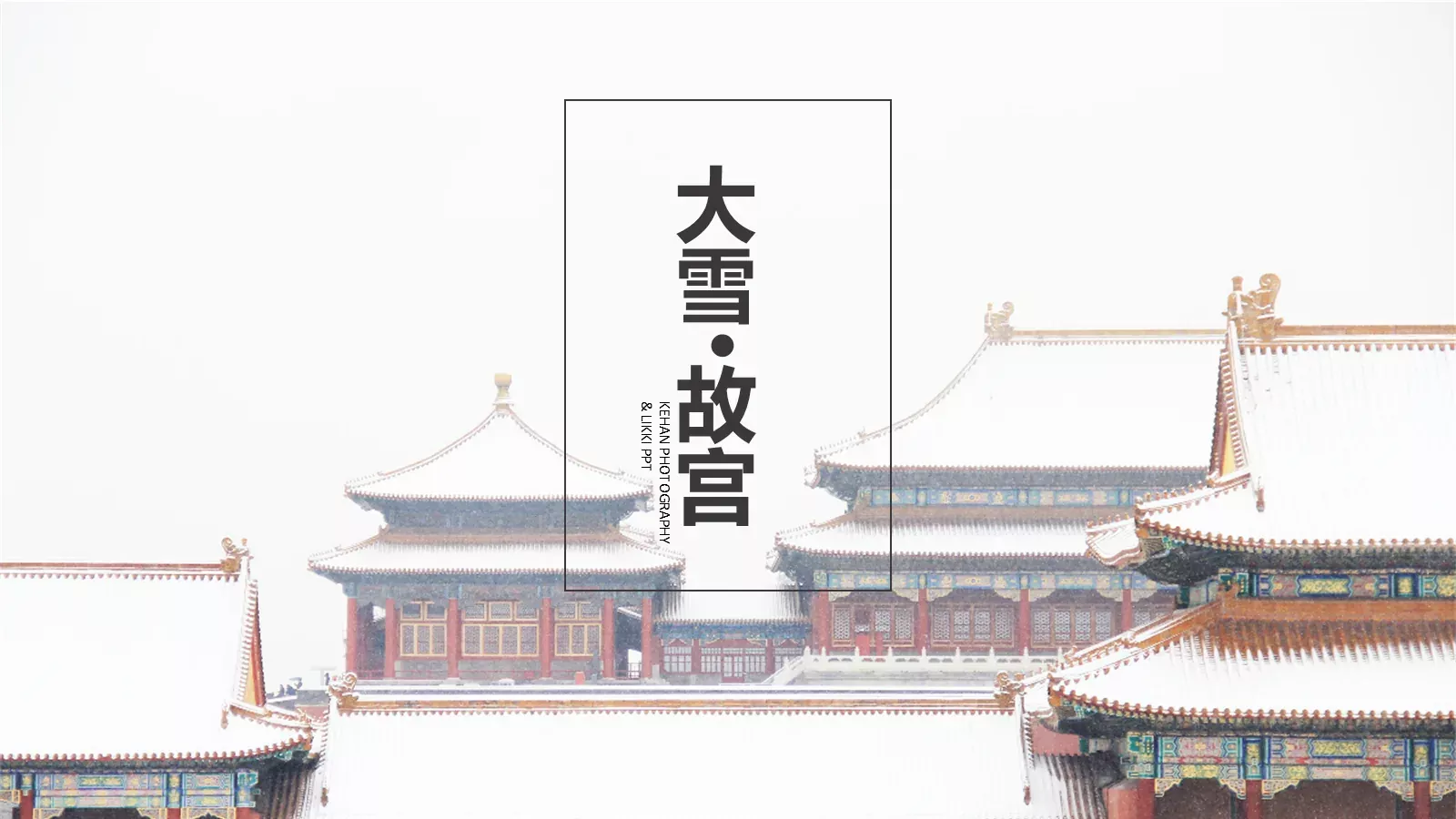节日庆典大雪节气主题PPT模板 封面图