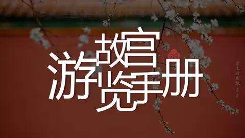 故宫文化PPT模板 缩略图