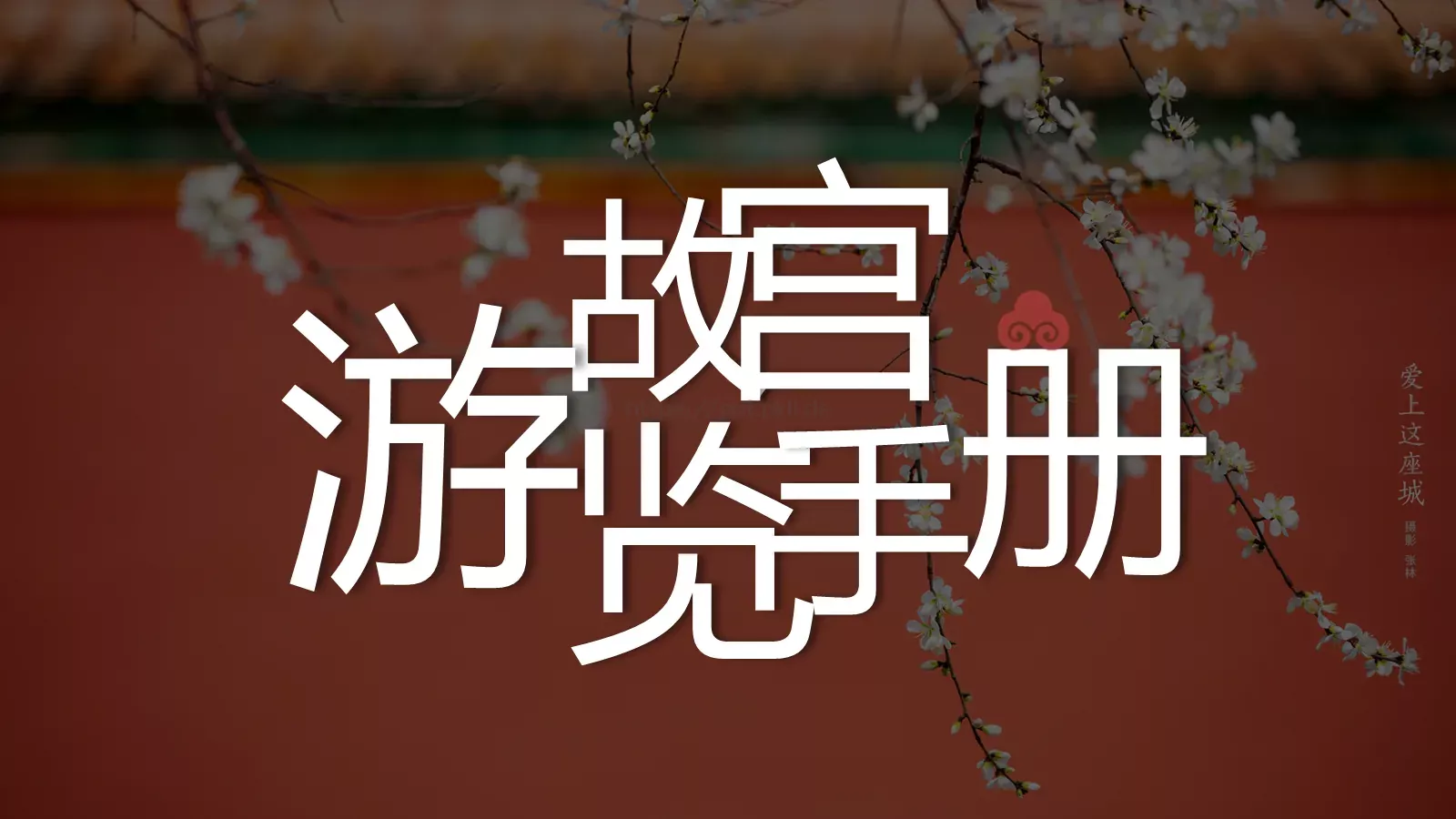 故宫文化PPT模板 第 1 页缩略图