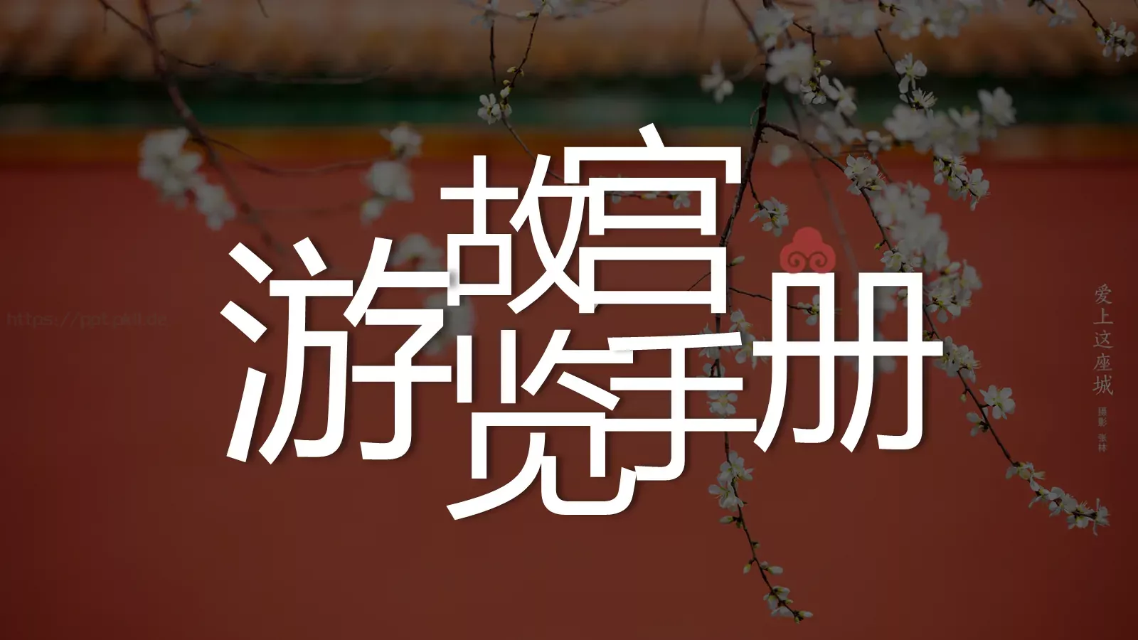 故宫文化PPT模板 封面图