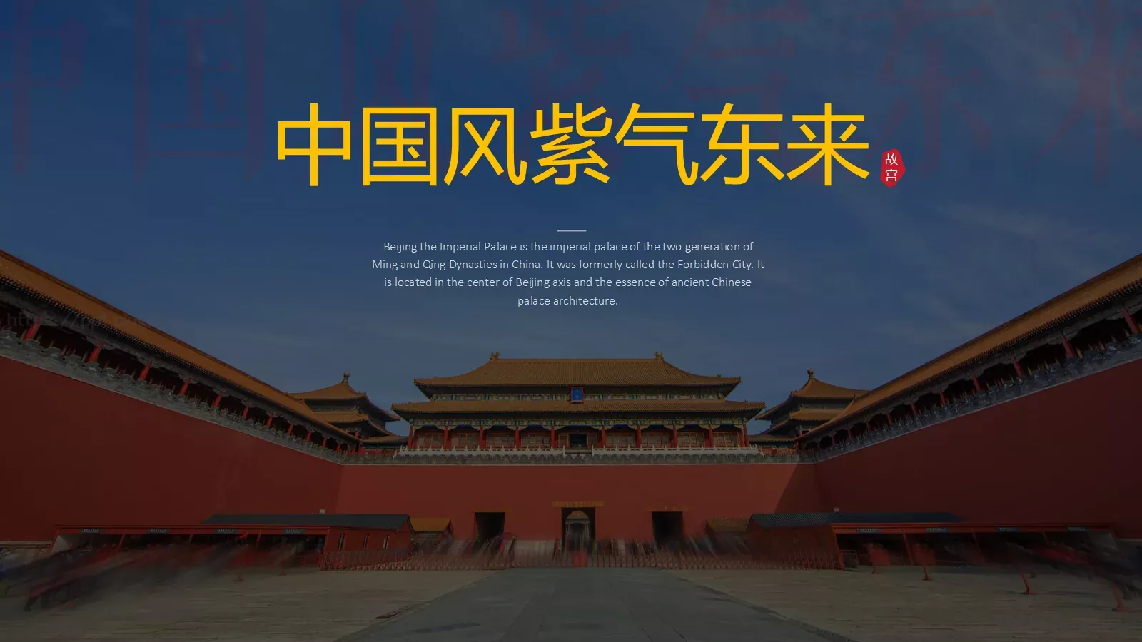 中国风紫气东来PPT模板 第 1 页缩略图