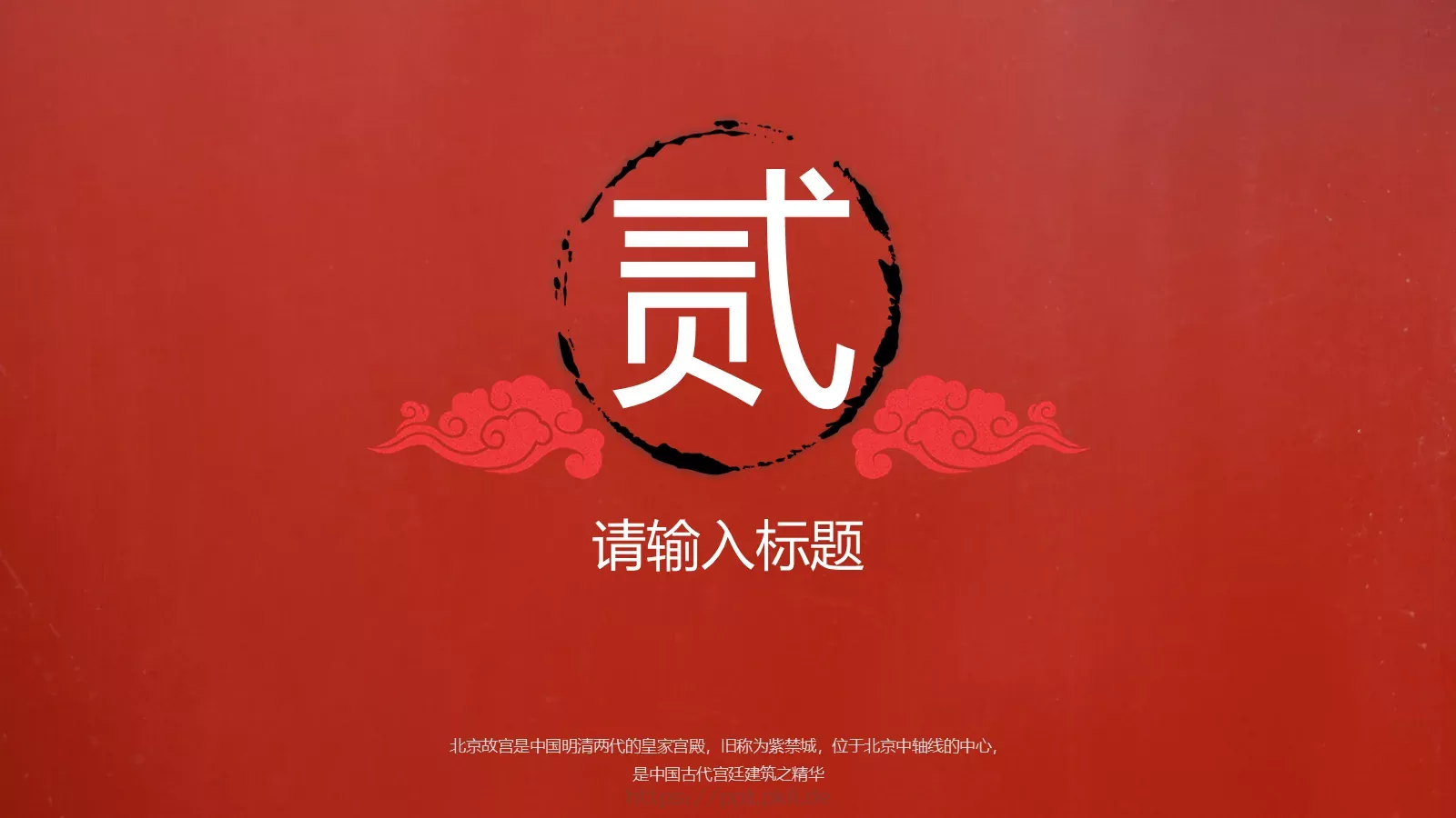 中国风紫气东来PPT模板 第 8 页预览图