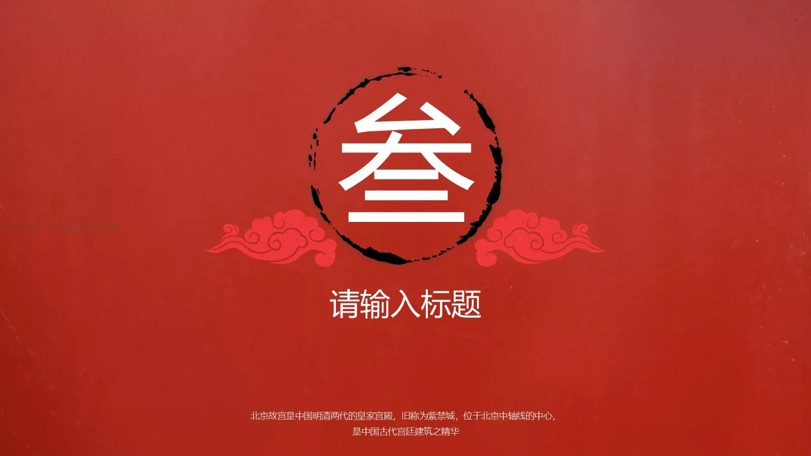 中国风紫气东来PPT模板 第 13 页预览图