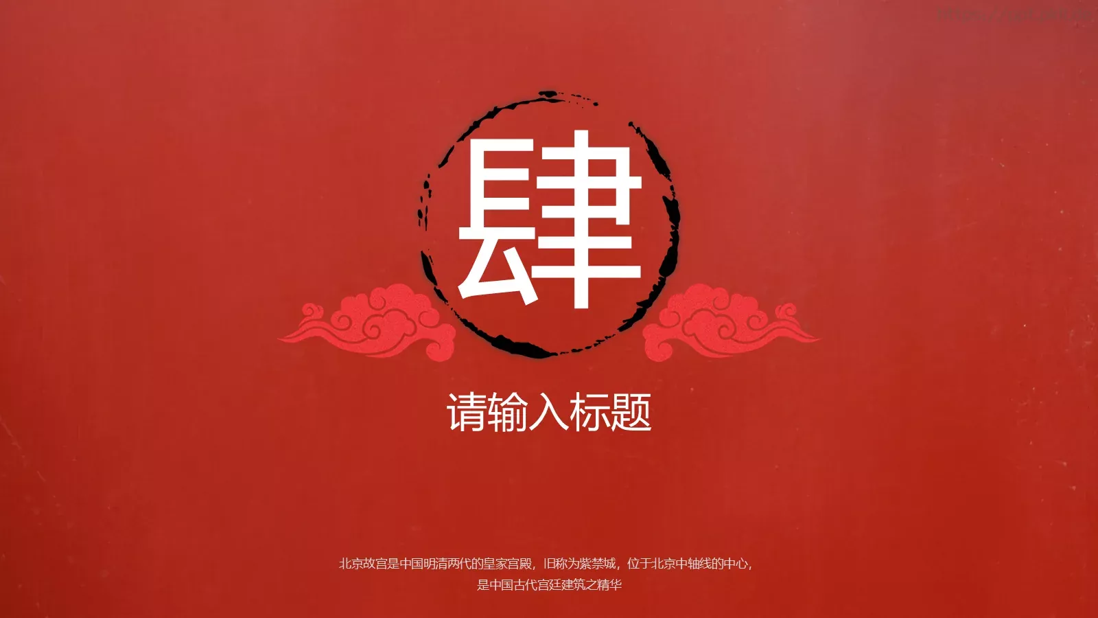 中国风紫气东来PPT模板 第 18 页预览图