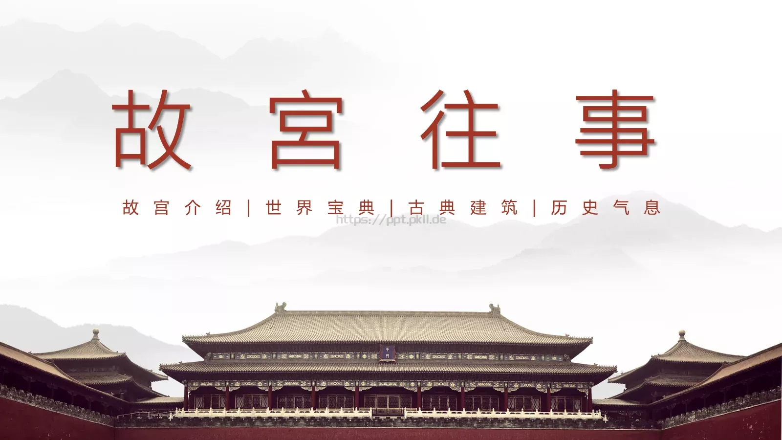 故宫介绍PPT模板 第 1 页缩略图