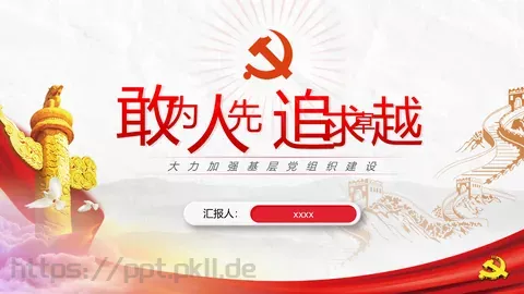 党建工作汇报PPT模板 缩略图