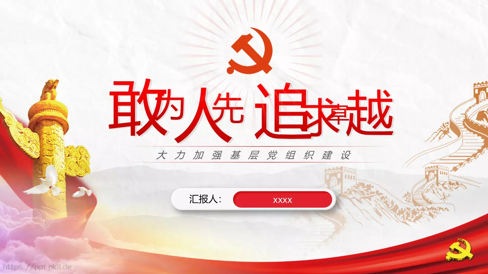 党建工作汇报PPT模板 封面图
