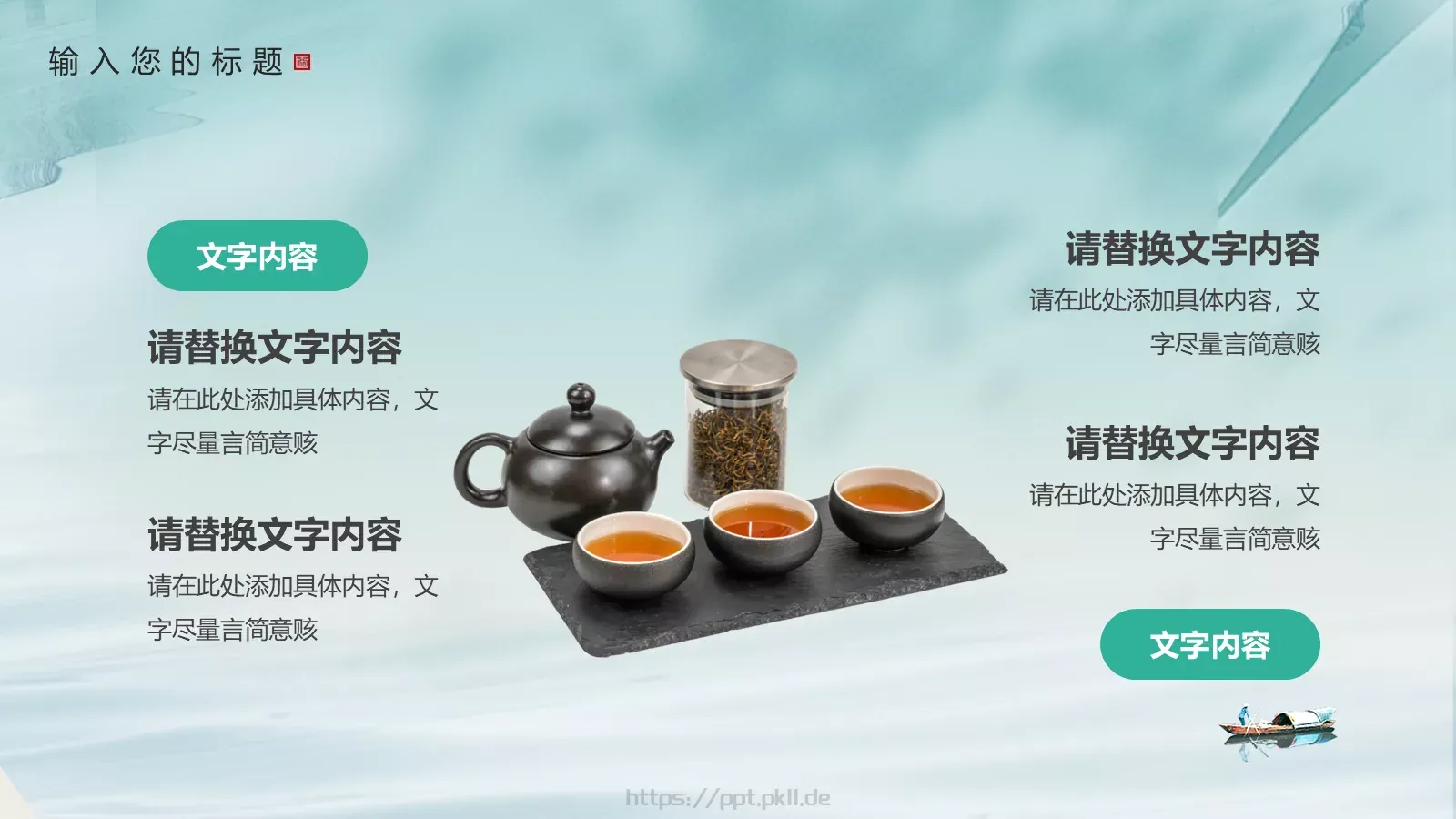 中式意趣山水茶杯PPT模板 第 19 页预览图