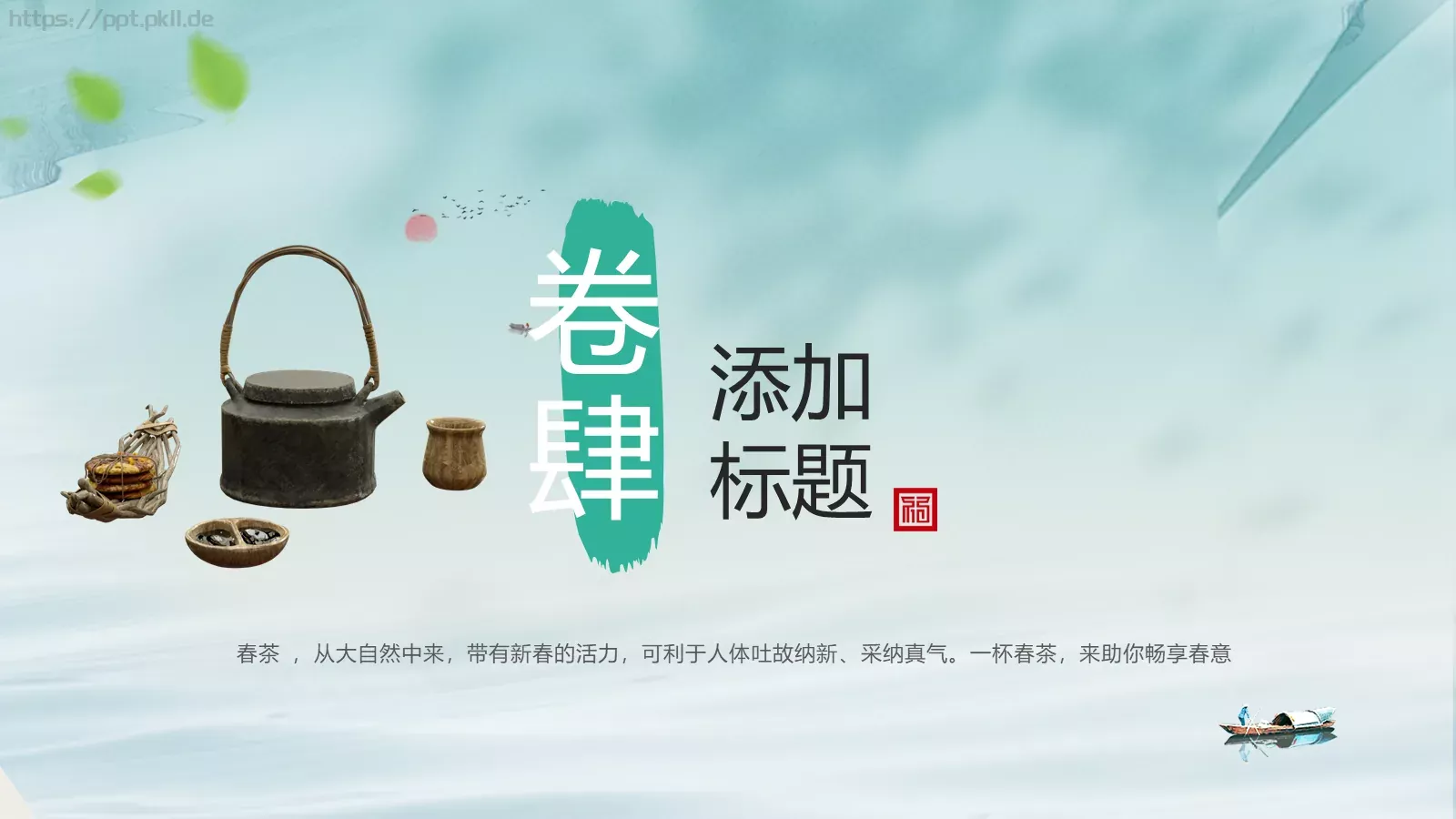 中式意趣山水茶杯PPT模板 第 18 页预览图