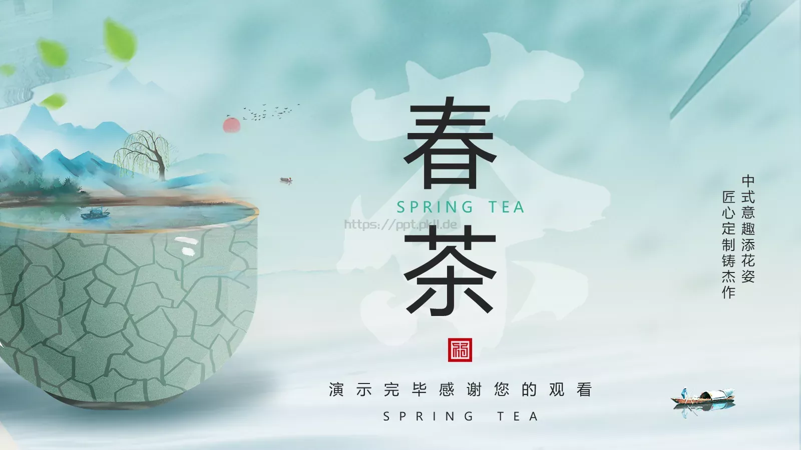 中式意趣山水茶杯PPT模板 第 23 页预览图