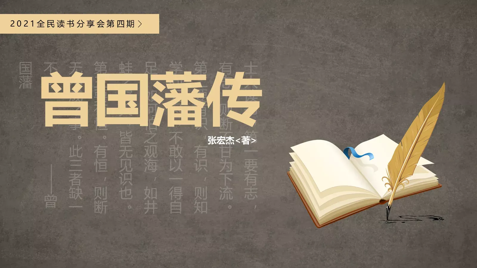 全民读书分享会第四期PPT模板 封面图