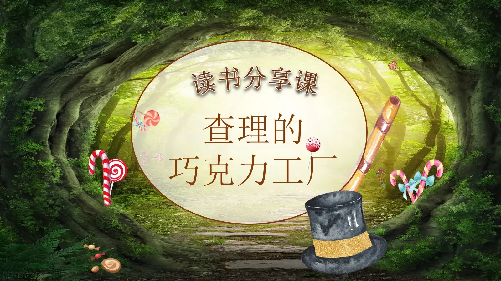 巧克力工厂主题PPT模板 第 1 页缩略图