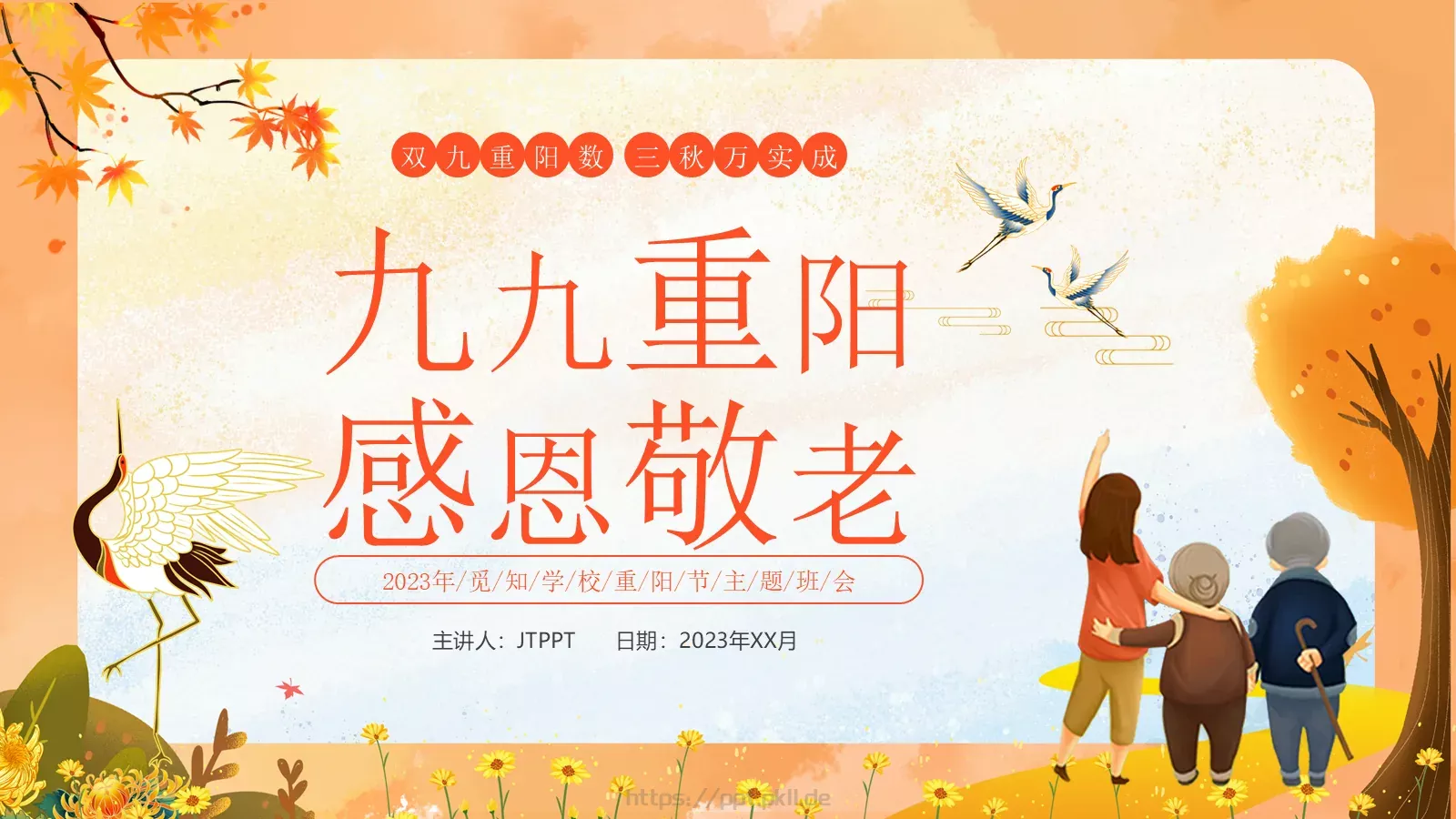 重阳节尊老敬老主题班会PPT模板 封面图