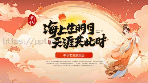 中秋节主题班会PPT模板 缩略图