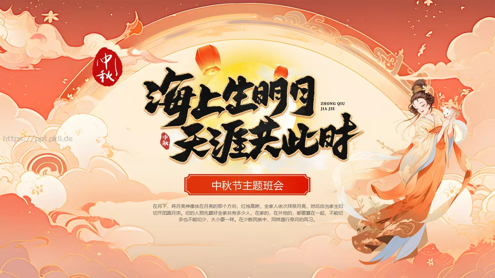 中秋节主题班会PPT模板 第 1 页缩略图