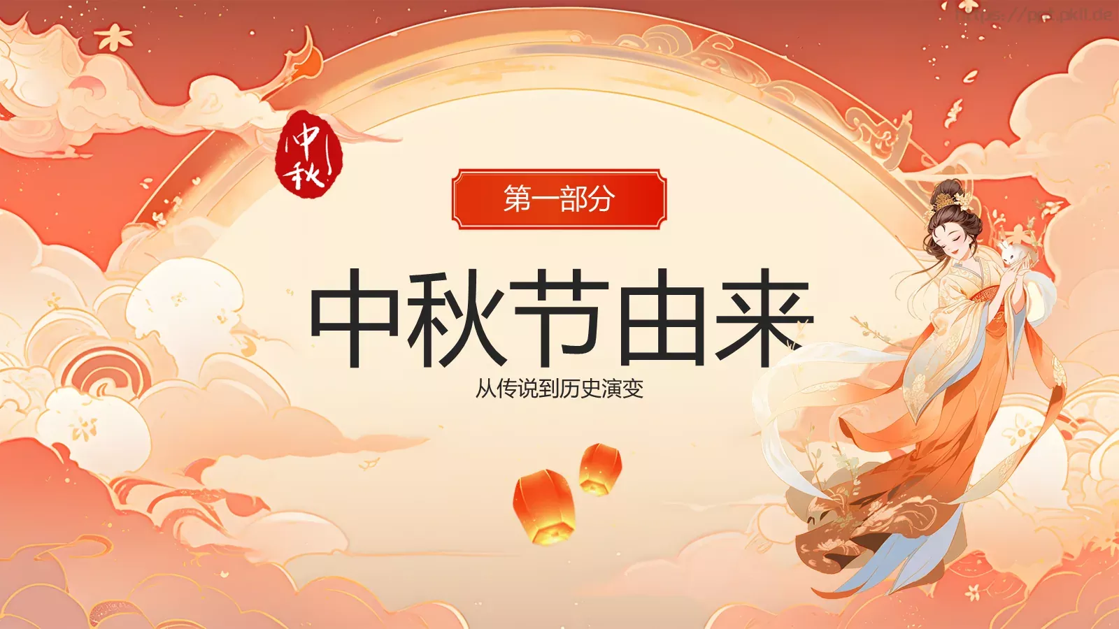 中秋节主题班会PPT模板 第 3 页缩略图