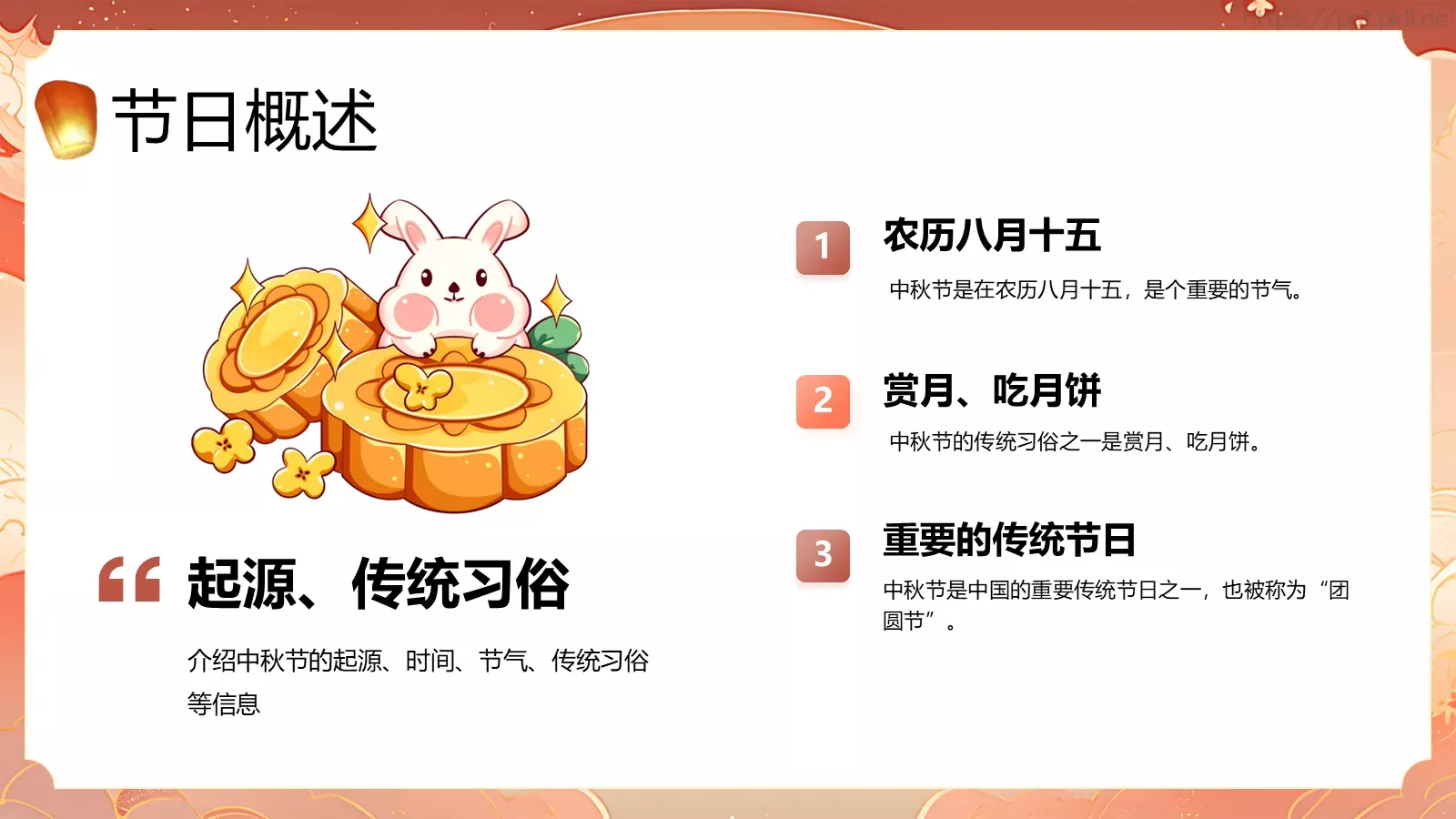 中秋节主题班会PPT模板 第 5 页预览图