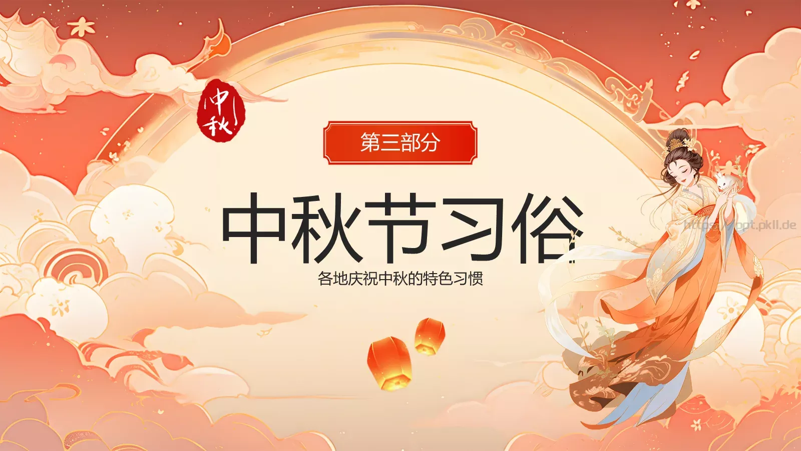 中秋节主题班会PPT模板 第 10 页预览图