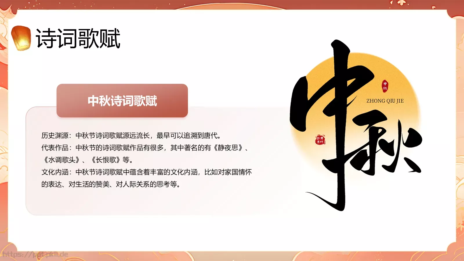 中秋节主题班会PPT模板 第 13 页预览图