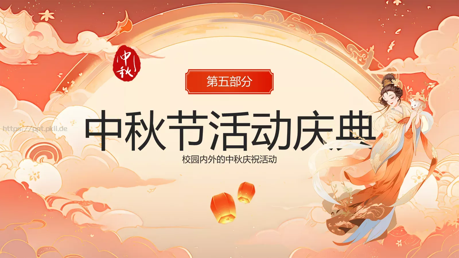 中秋节主题班会PPT模板 第 16 页预览图