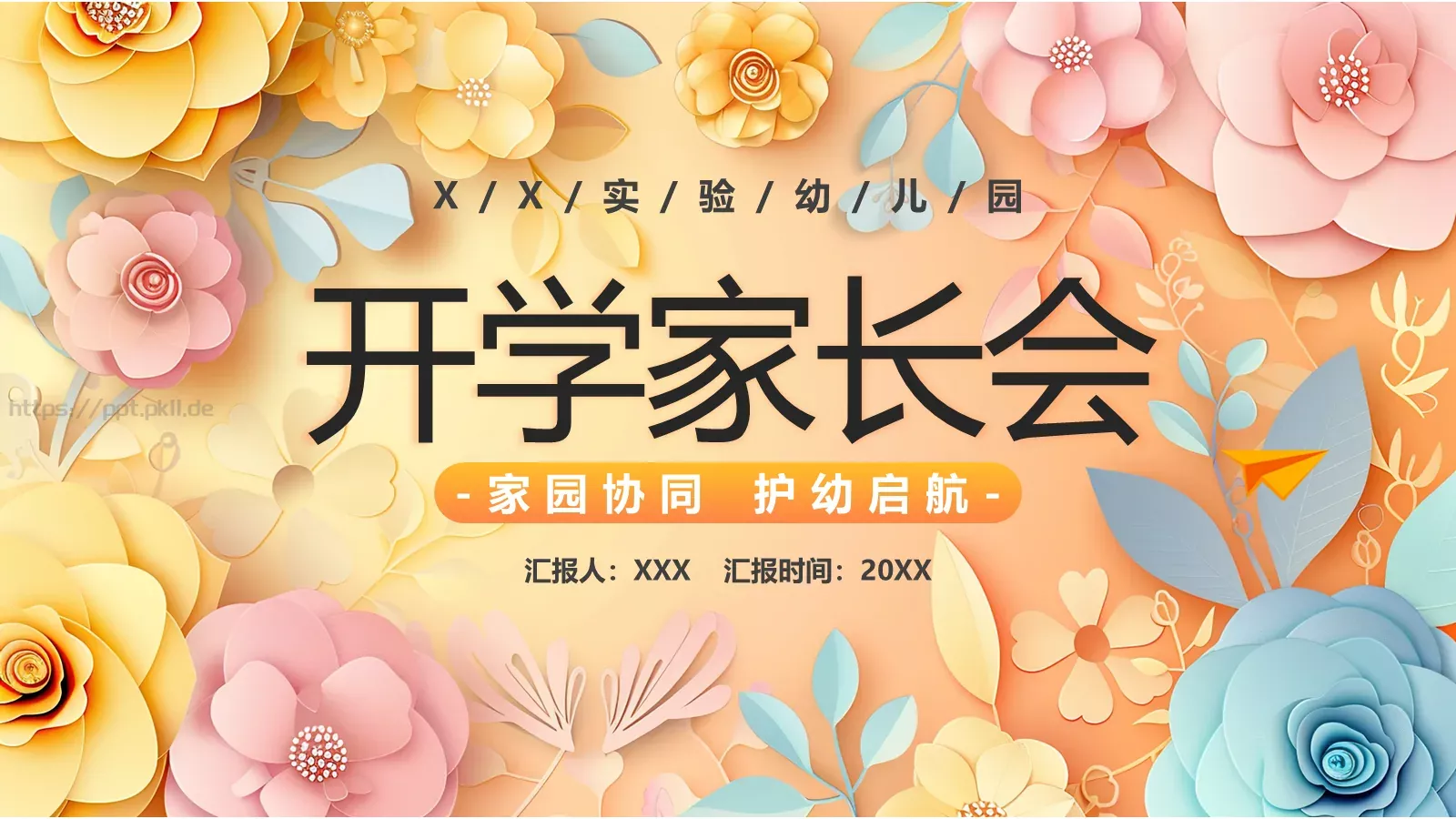 幼儿园开学家长会PPT模板 封面图