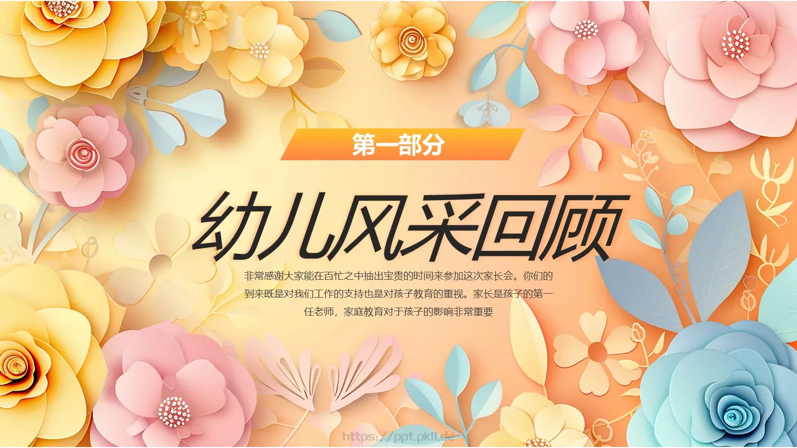 幼儿园开学家长会PPT模板 第 4 页缩略图