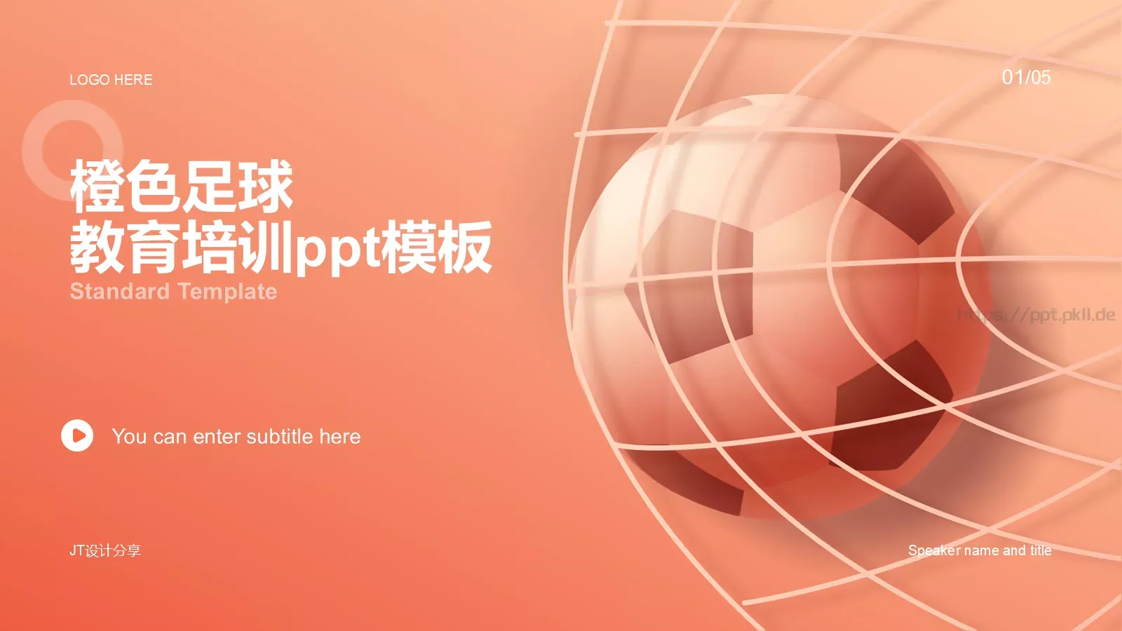 足球培训课件PPT模板 封面图