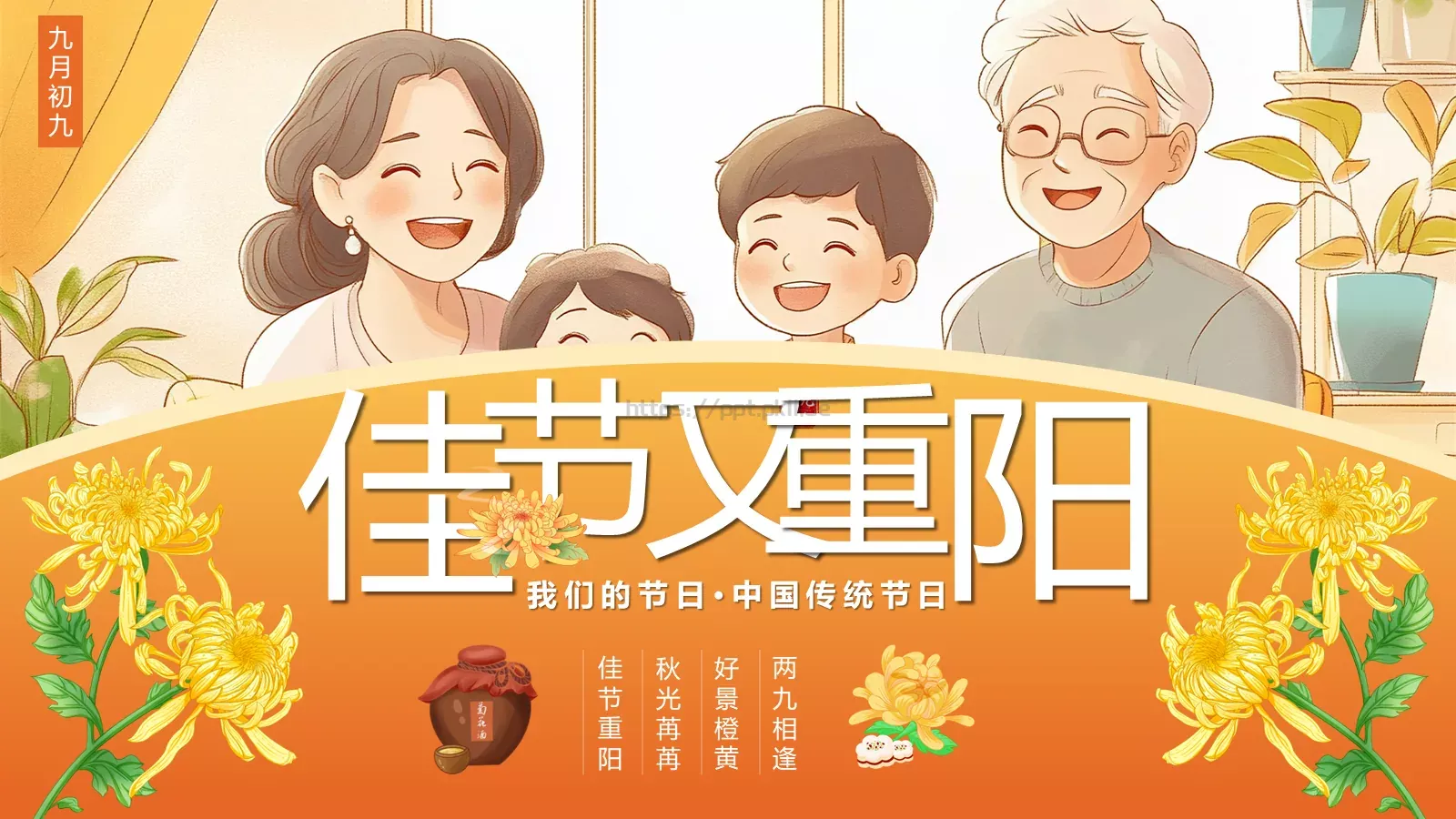 重阳节介绍PPT模板 封面图