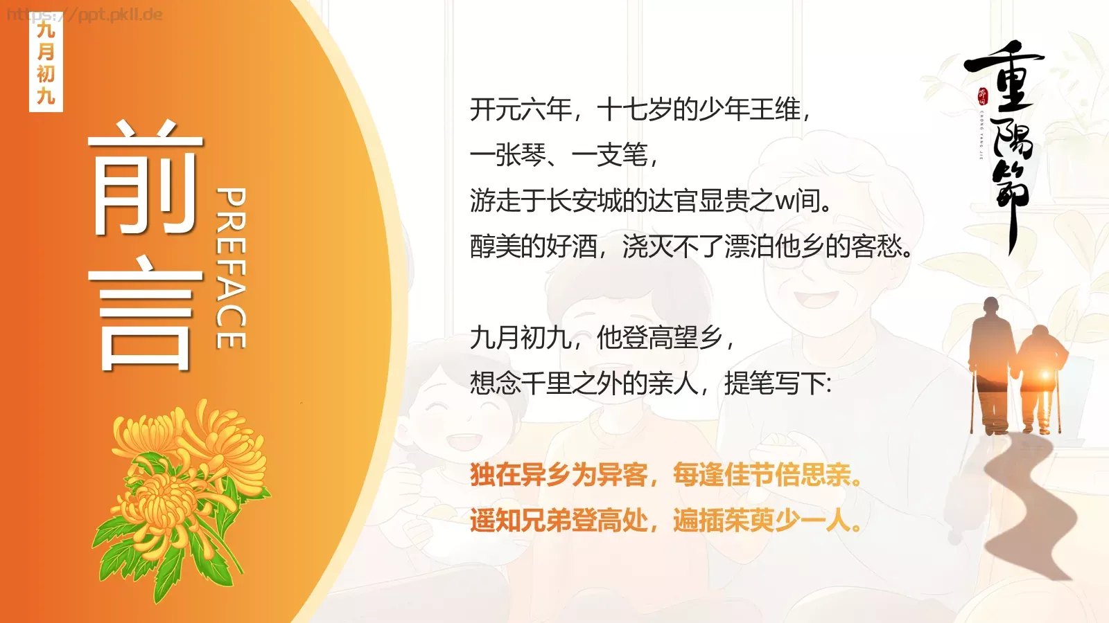 重阳节介绍PPT模板 第 2 页缩略图