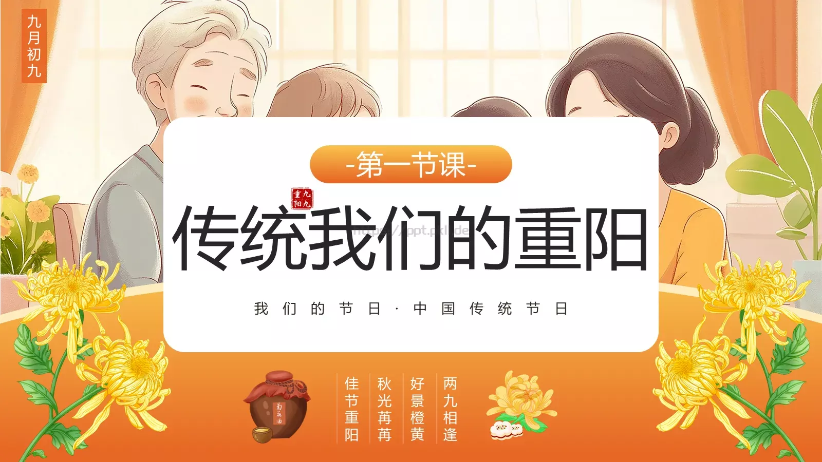 重阳节介绍PPT模板 第 3 页缩略图