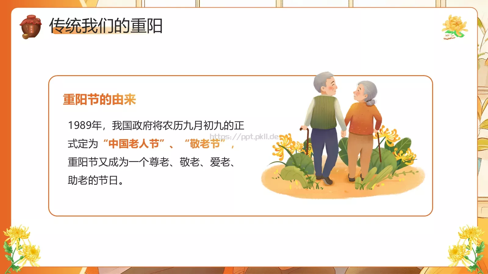 重阳节介绍PPT模板 第 6 页预览图