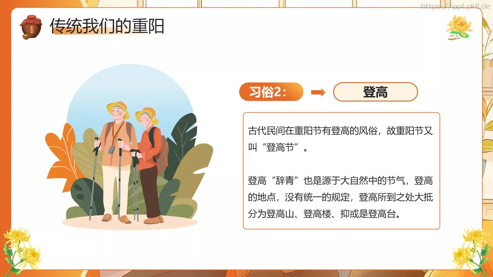 重阳节介绍PPT模板 第 8 页预览图