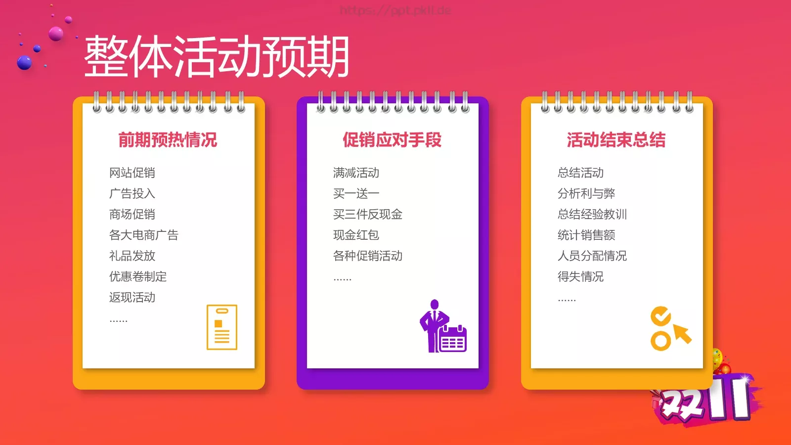 双十一狂欢节活动策划方案PPT模板 第 21 页预览图