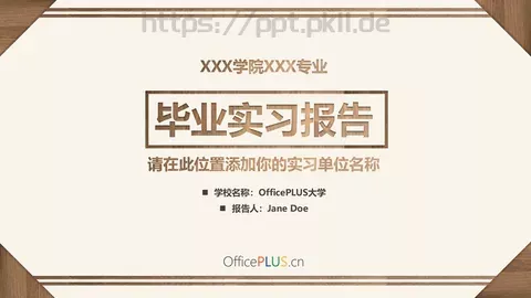 毕业实习报告PPT模板 缩略图