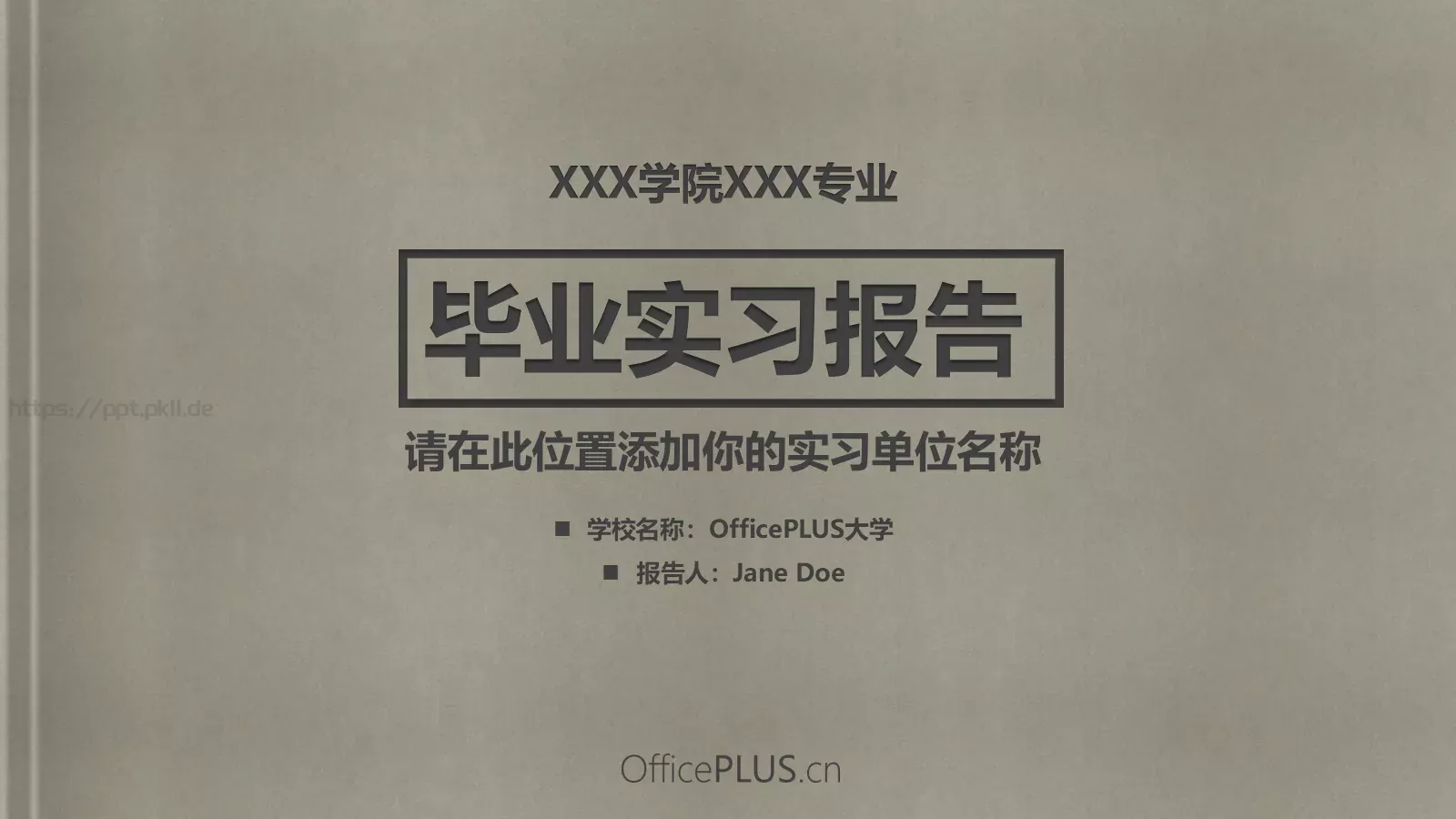 毕业实习报告PPT模板 封面图