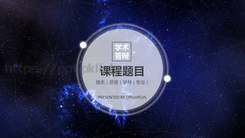 课程题目毕业答辩PPT模板 缩略图