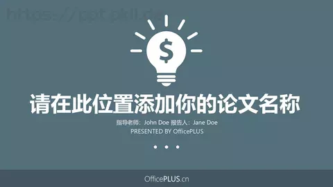 毕业论文答辩PPT模板 缩略图
