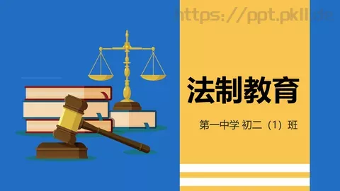 法制教育主题班会PPT模板 缩略图