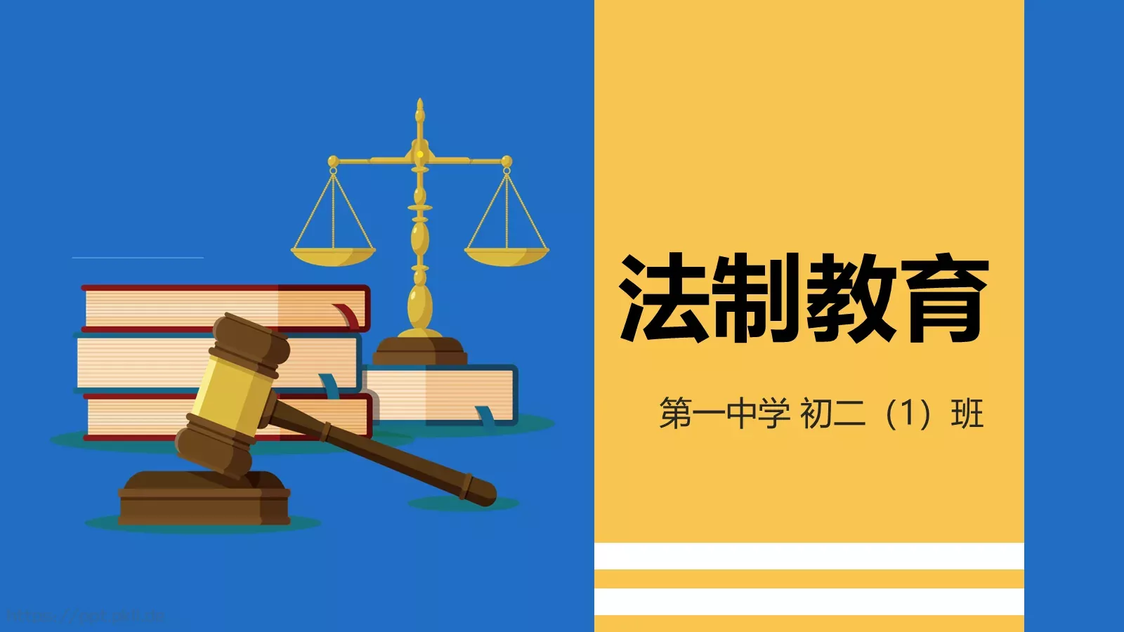 法制教育主题班会PPT模板 封面图
